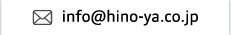 info@hino-ya.co.jp